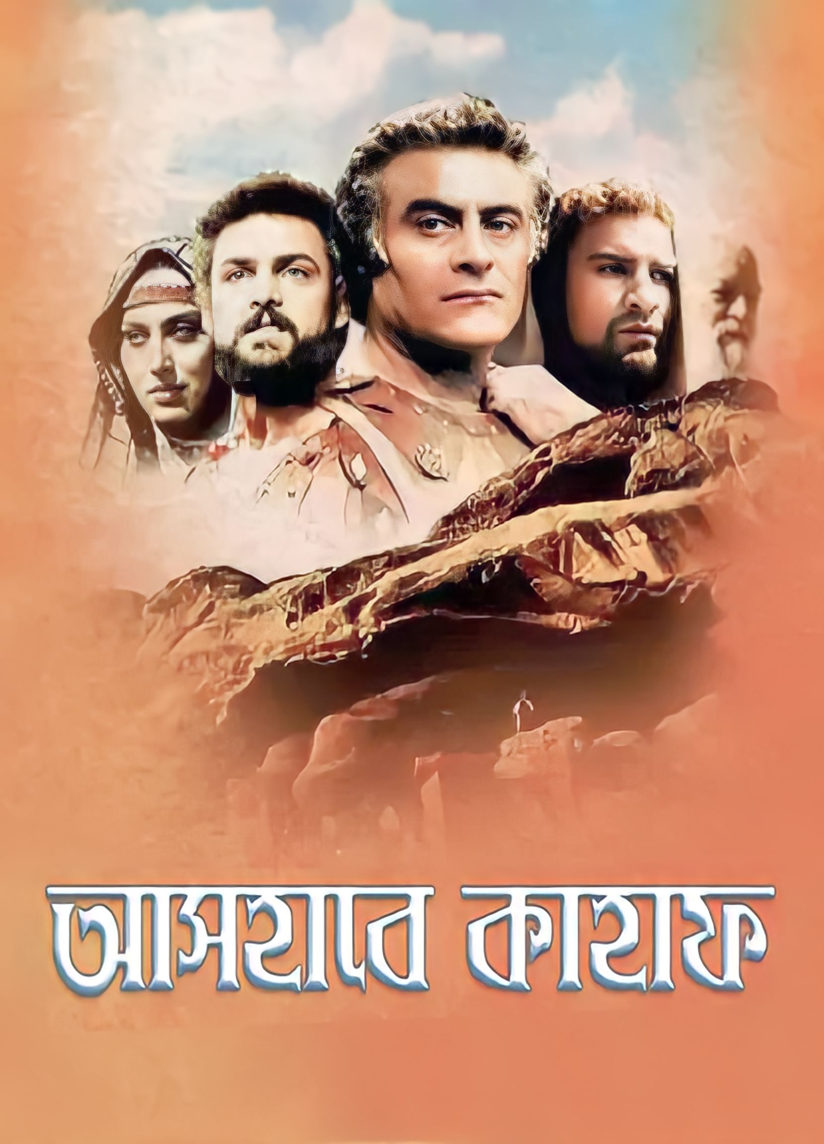 Ashab E Kahf - Men Of Anjolos (1997) Bangla Dubbed Complete