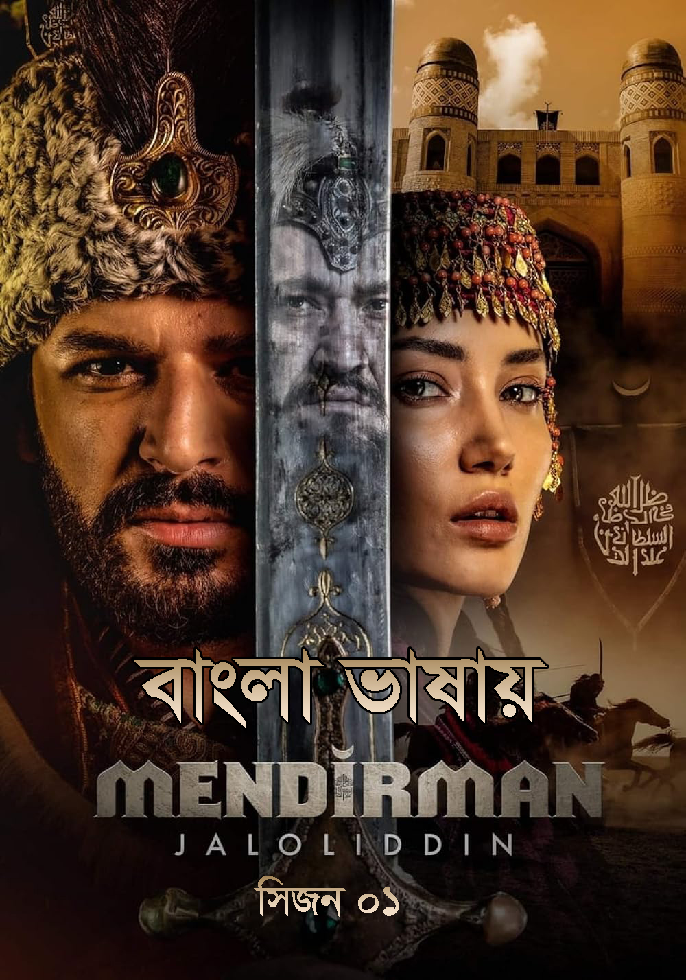 Mendirman Jaloliddin (2021) Bangla Dubbed Season 01 Complete