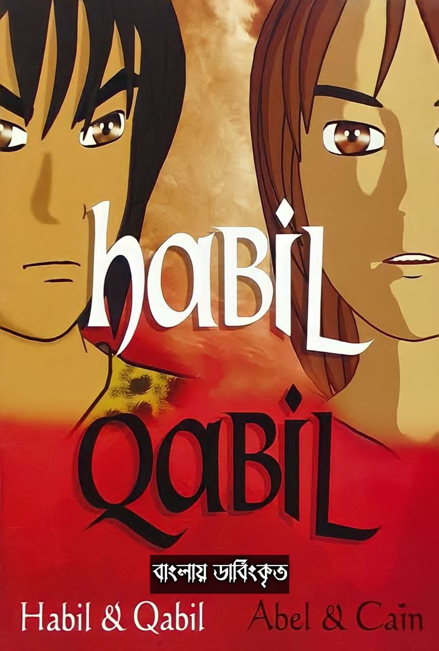 Cain and Abel - Habil and Qabil (2003) Bangla Dubbed