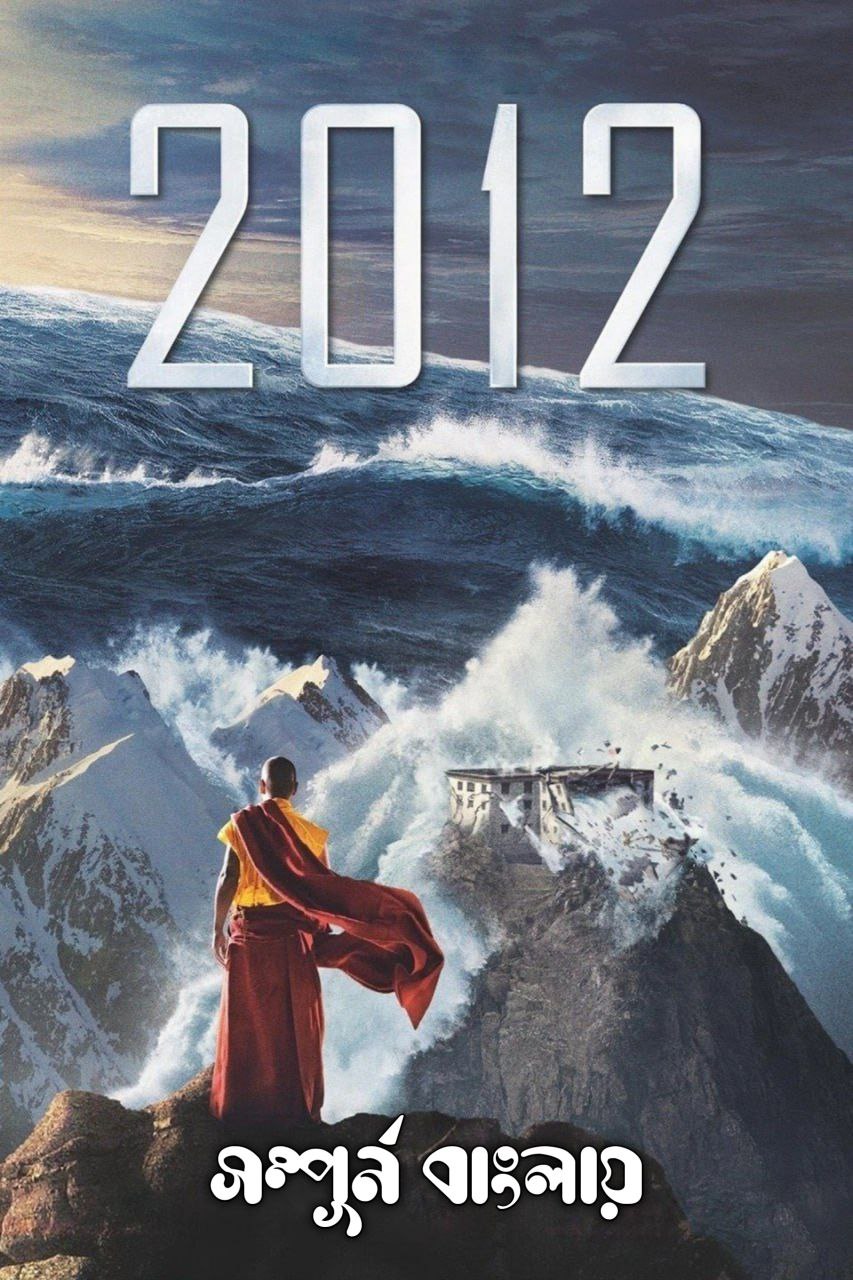 2012 (2009) Bangla Dubbed