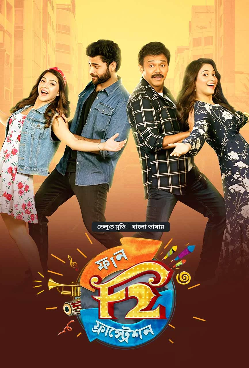 F2 - Fun and Frustration (2019) Bangla Dubbed