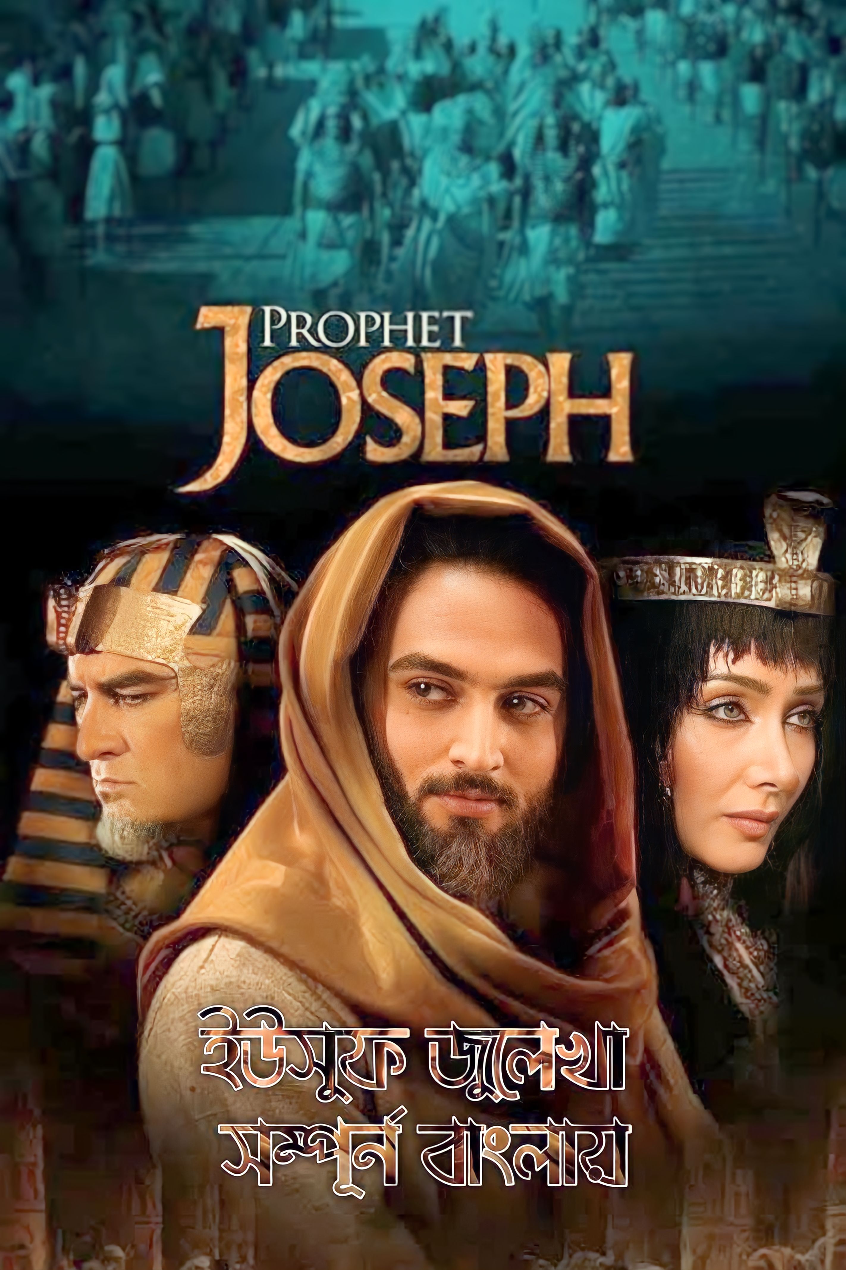 Yousuf Zulekha - Prophet Joseph (2008) Bangla Dubbed Complete